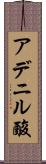 アデニル酸 Scroll