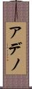 アデノ Scroll