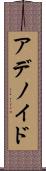アデノイド Scroll