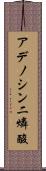 アデノシン二燐酸 Scroll