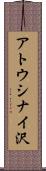 アトウシナイ沢 Scroll