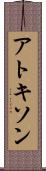 アトキソン Scroll