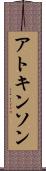 アトキンソン Scroll