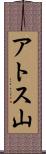 アトス山 Scroll