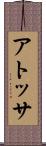 アトッサ Scroll