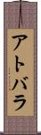 アトバラ Scroll