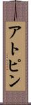 アトピン Scroll