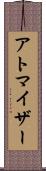 アトマイザー Scroll