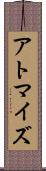 アトマイズ Scroll