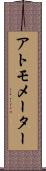 アトモメーター Scroll
