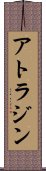 アトラジン Scroll