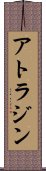 アトラジン Scroll