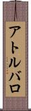 アトルバロ Scroll
