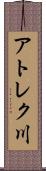 アトレク川 Scroll