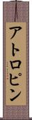 アトロピン Scroll