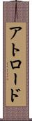 アトロード Scroll