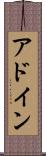 アドイン Scroll