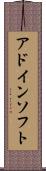 アドイン・ソフト Scroll