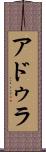 アドゥラ Scroll