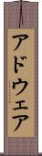 アドウェア Scroll