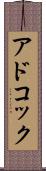 アドコック Scroll