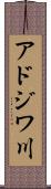 アドジワ川 Scroll