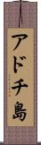 アドチ島 Scroll