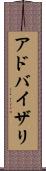 アドバイザリ Scroll