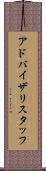 アドバイザリスタッフ Scroll