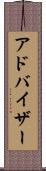 アドバイザー Scroll