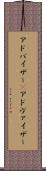 アドバイザー(P) Scroll