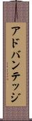 アドバンテッジ Scroll