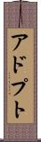 アドプト Scroll