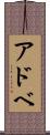 アドベ Scroll