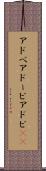 アドベ Scroll
