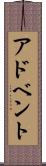 アドベント Scroll