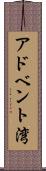 アドベント湾 Scroll