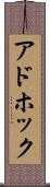 アドホック Scroll