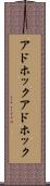 アドホック Scroll