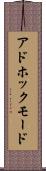 アドホックモード Scroll