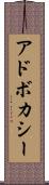 アドボカシー Scroll