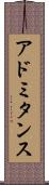 アドミタンス Scroll