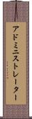 アドミニストレーター Scroll