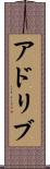 アドリブ Scroll