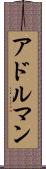 アドルマン Scroll