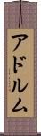 アドルム Scroll