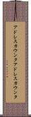 アドレスカウンタ Scroll