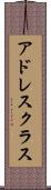 アドレス・クラス Scroll