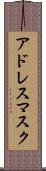 アドレス・マスク Scroll