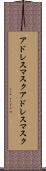 アドレスマスク Scroll